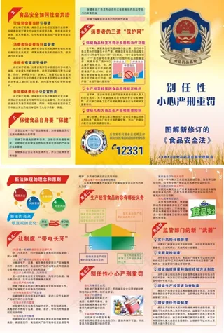新修订食品安全法3折页宣传单