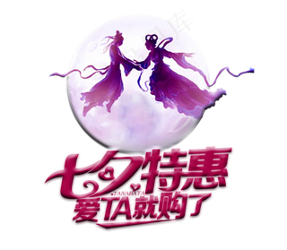 七夕特惠艺术字立体字字体设计