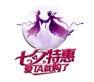 七夕特惠艺术字立体字字体设计