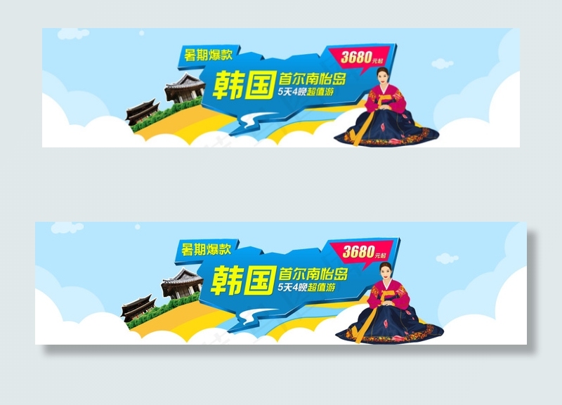 韩国旅游bannerpsd模版下载
