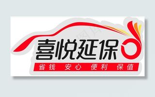 广本喜悦延续保养车贴