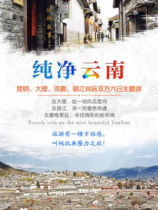 纯净云南旅游海报