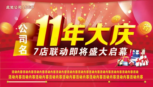 11周年庆盛大启幕活动海报PSD素...(4134X2362(DPI:150))psd模版下载