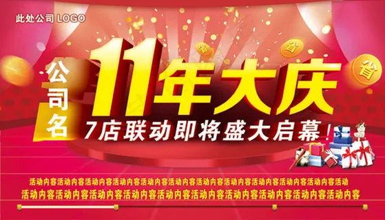 11周年庆盛大启幕活动海报PSD素...