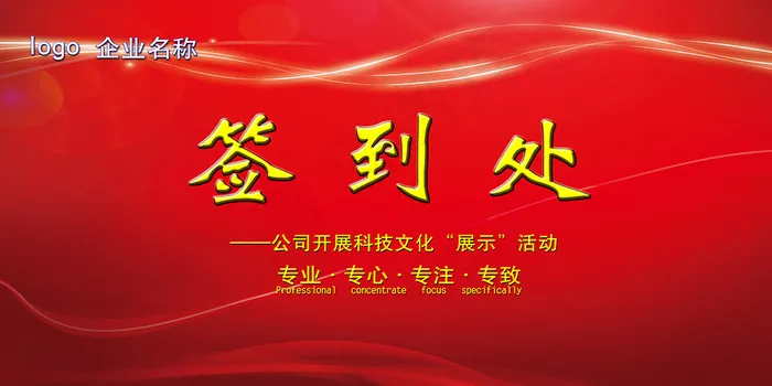 签到处公司企业年会会议背景(7087X3543(DPI:300))psd模版下载