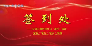 签到处公司企业年会会议背景