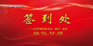 签到处公司企业年会会议背景