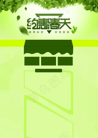 约惠春天促销海报