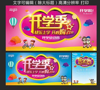 开学季促销海报