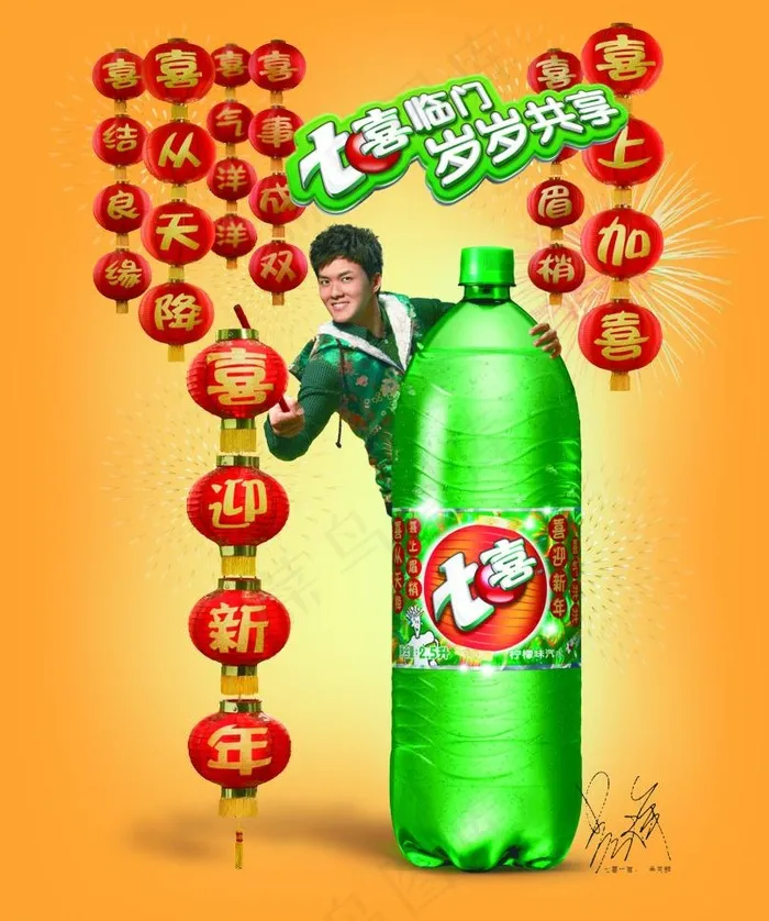 七喜临门 岁岁共享图片(3686X4678(DPI:150))psd模版下载