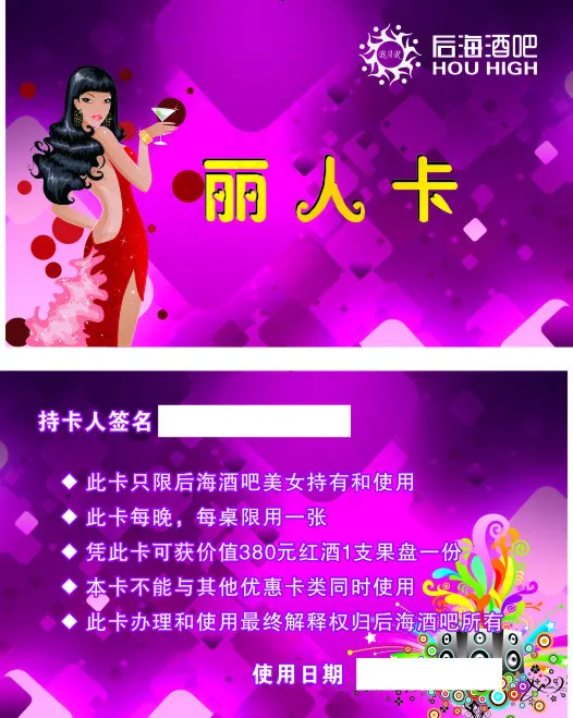 后海酒吧丽人卡cdr矢量模版下载
