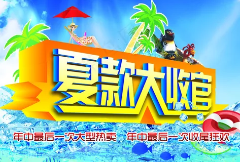 夏款大收官商场促销海报PSD源文件