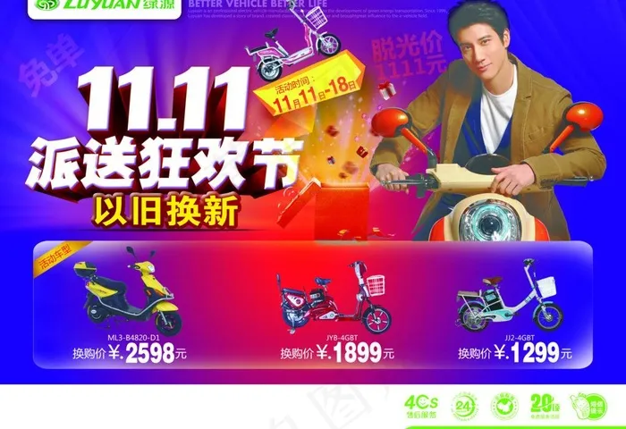 绿源电动车双十一图片(3437X2551(DPI:300))psd模版下载