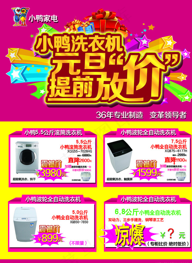 小鸭洗衣机元旦提前放价图片psd模版下载