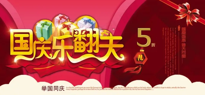 国庆乐翻天促销海报