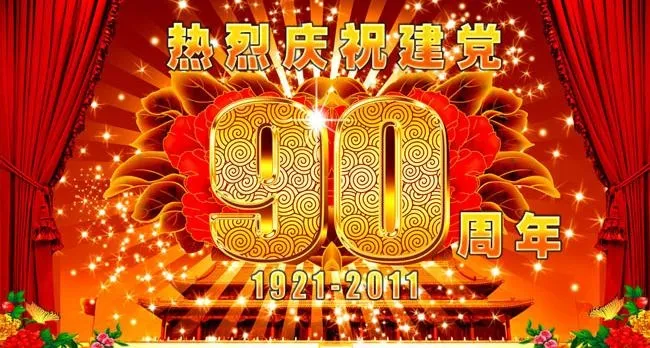 热烈庆祝建党90周年海报psd素材(4000X2500(DPI:300))psd模版下载