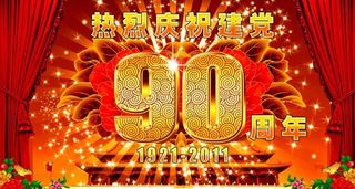 热烈庆祝建党90周年海报psd素材