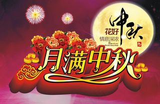 月满中秋图片