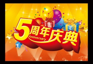 5周年庆典图片