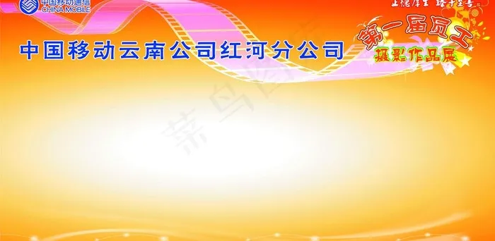 中国移动背景墙 员工摄影展 背景墙...psd模版下载