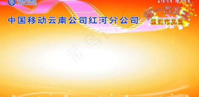 中国移动背景墙 员工摄影展 背景墙... 中国移动背景墙 员工摄影展 背景墙...