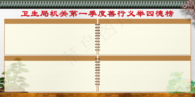 善行义举四德榜(6614X3308(DPI:70))psd模版下载