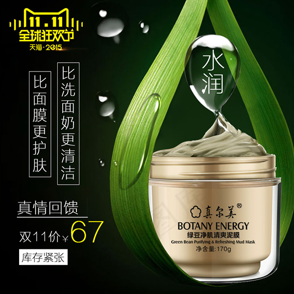 淘宝爽泥膜主图psd模版下载