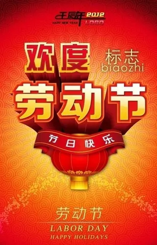 五一劳动节 欢度劳动节图片