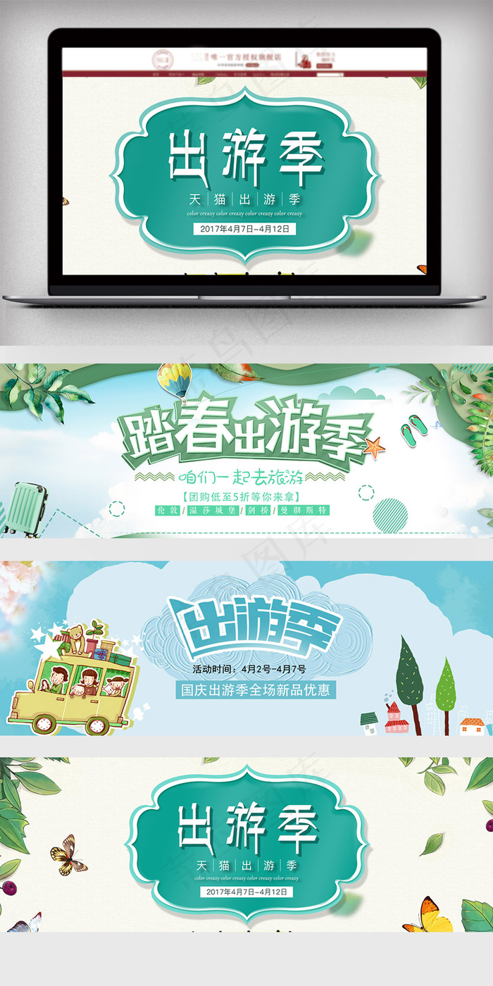 2018年季旅游海报出游设计经典P...(1920X600(DPI:72))psd模版下载