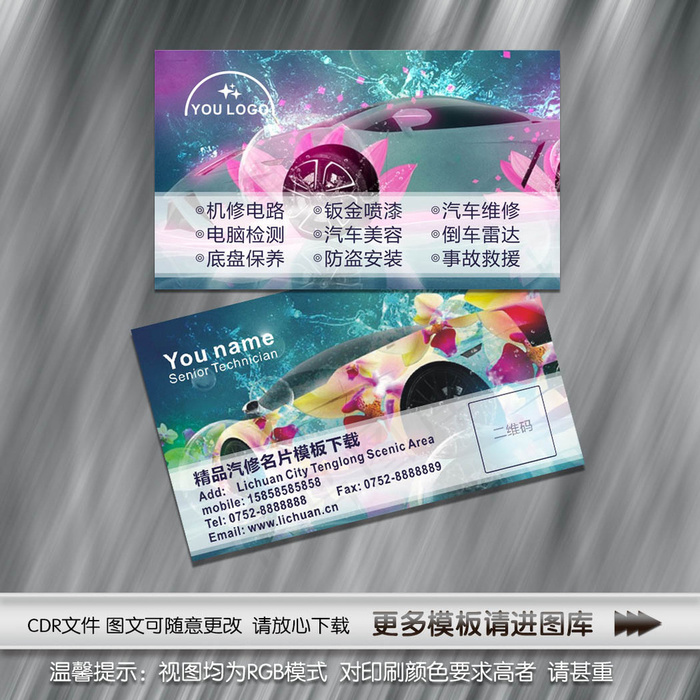 汽车美容装饰维修名片
