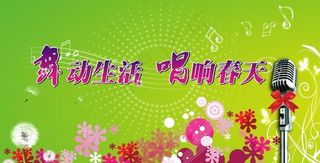 唱响春天图片