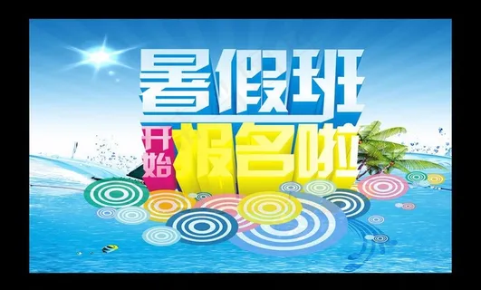 暑假班开始报名海报图片