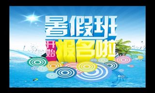 暑假班开始报名海报图片
