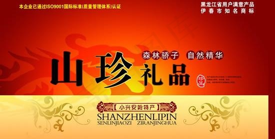 山珍礼品土特产包装PSD素材