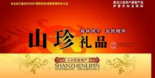 山珍礼品土特产包装PSD素材