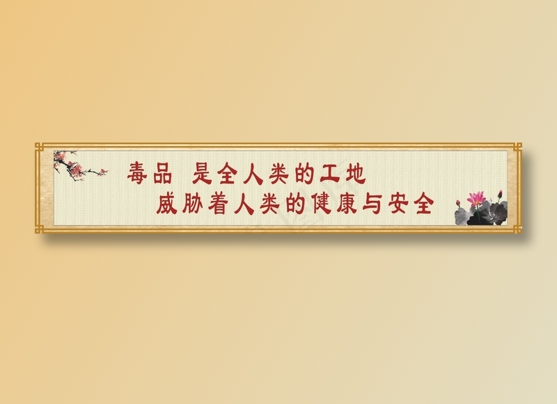 毒品  是全人类的工地cdr矢量模版下载