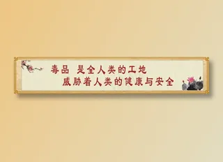 毒品  是全人类的工地