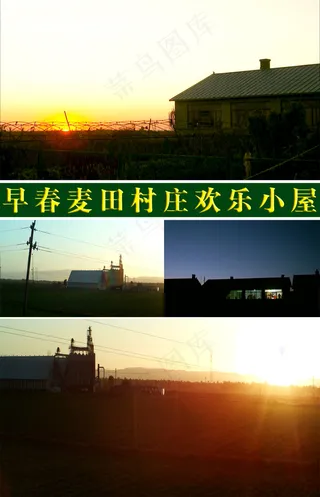 早春麦田夕阳村庄欢乐小屋实拍视频