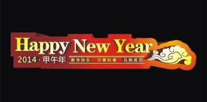 新年快乐立体字图片