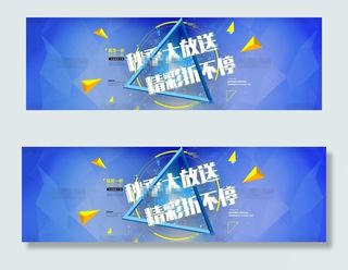 蓝色时尚淘宝秋季促销海报psd分层...