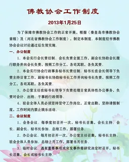 佛教协会制度图片