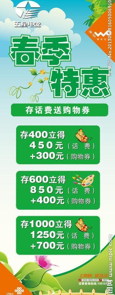 约惠春天 存话费送购物券图片ai矢量模版下载