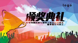 颁奖典礼展板psd分层素材