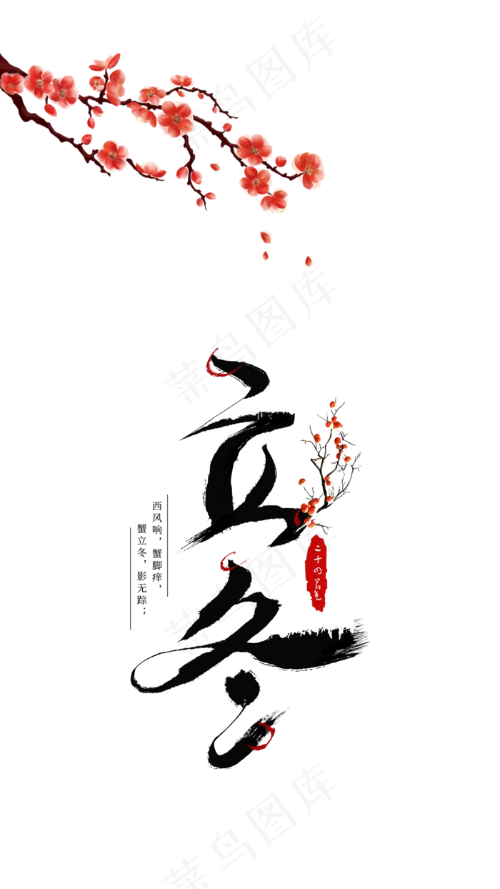 中国传统二十四节气立冬,免抠元素(1080*1920px 300 dpi )psd模版下载