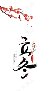 中国传统二十四节气立冬,免抠元素