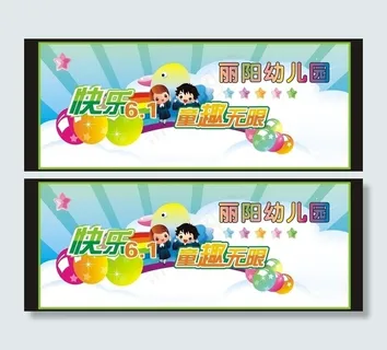 幼儿园六一活动背景图片