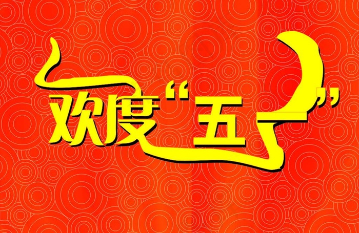 欢度51劳动节图片cdr矢量模版下载