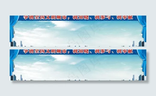 争创文明城市展板图片