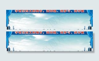 争创文明城市展板图片