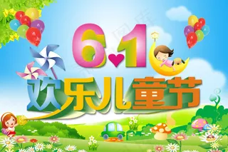 儿童节素材下载
